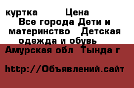 Glissade  куртка, 164 › Цена ­ 3 500 - Все города Дети и материнство » Детская одежда и обувь   . Амурская обл.,Тында г.